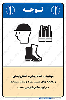 Safety , Helmets , Footwea , Visibility , Clothing , Site , اجباری , جلیغه , شبرنگ , ساعت , لازم , 
