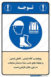 Safety , Helmets , Footwea , Visibility , Clothing , Site , اجباری , جلیغه , شبرنگ , ساعت , لازم , 