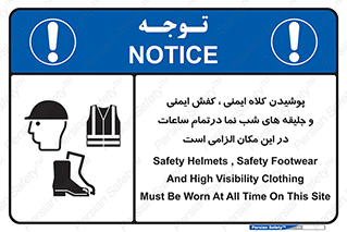 Safety , Helmets , Footwea , Visibility , Clothing , Site , اجباری , جلیغه , شبرنگ , ساعت , لازم , 