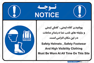 Safety , Helmets , Footwea , Visibility , Clothing , Site , اجباری , جلیغه , شبرنگ , ساعت , لازم , 
