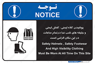 Safety , Helmets , Footwea , Visibility , Clothing , Site , اجباری , جلیغه , شبرنگ , ساعت , لازم , 