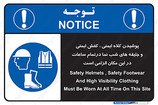 Safety , Helmets , Footwea , Visibility , Clothing , Site , اجباری , جلیغه , شبرنگ , ساعت , لازم , 