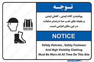 تابلوی ایمنی پوشیدن کلاه ایمنی ، کفش ایمنی و جلیقه های شب نما درتمام ساعات در این مکان الزامی است – طرح 10735
