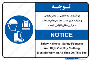 Safety , Helmets , Footwea , Visibility , Clothing , Site , اجباری , جلیغه , شبرنگ , ساعت , لازم , 
