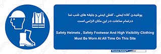 Safety , Helmets , Footwea , Visibility , Clothing , Site , اجباری , جلیغه , شبرنگ , ساعت , لازم , 