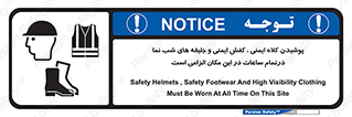 Safety , Helmets , Footwea , Visibility , Clothing , Site , اجباری , جلیغه , شبرنگ , ساعت , لازم , 