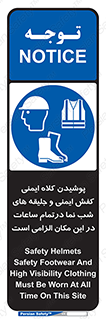 Safety , Helmets , Footwea , Visibility , Clothing , Site , اجباری , جلیغه , شبرنگ , ساعت , لازم , 