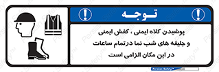 تابلوی ایمنی پوشیدن کلاه ایمنی ، کفش ایمنی و جلیقه های شب نما درتمام ساعات در این مکان الزامی است – طرح 10735