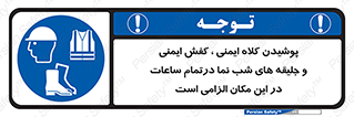 Safety , Helmets , Footwea , Visibility , Clothing , Site , اجباری , جلیغه , شبرنگ , ساعت , لازم , 