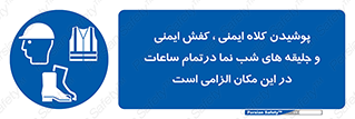 Safety , Helmets , Footwea , Visibility , Clothing , Site , اجباری , جلیغه , شبرنگ , ساعت , لازم , 