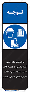 Safety , Helmets , Footwea , Visibility , Clothing , Site , اجباری , جلیغه , شبرنگ , ساعت , لازم , 