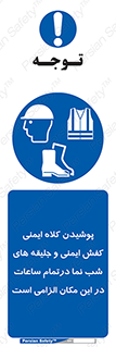 Safety , Helmets , Footwea , Visibility , Clothing , Site , اجباری , جلیغه , شبرنگ , ساعت , لازم , 