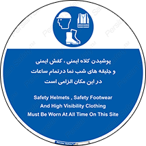 Safety , Helmets , Footwea , Visibility , Clothing , Site , اجباری , جلیغه , شبرنگ , ساعت , لازم , 
