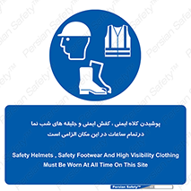 Safety , Helmets , Footwea , Visibility , Clothing , Site , اجباری , جلیغه , شبرنگ , ساعت , لازم , 