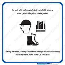 Safety , Helmets , Footwea , Visibility , Clothing , Site , اجباری , جلیغه , شبرنگ , ساعت , لازم , 