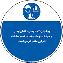 Safety , Helmets , Footwea , Visibility , Clothing , Site , اجباری , جلیغه , شبرنگ , ساعت , لازم , 