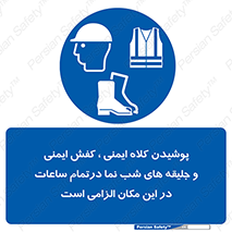 Safety , Helmets , Footwea , Visibility , Clothing , Site , اجباری , جلیغه , شبرنگ , ساعت , لازم , 