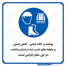 Safety , Helmets , Footwea , Visibility , Clothing , Site , اجباری , جلیغه , شبرنگ , ساعت , لازم , 