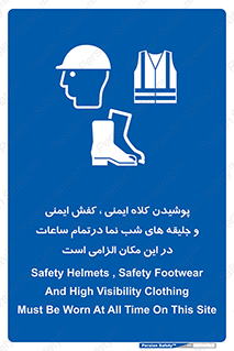 Safety , Helmets , Footwea , Visibility , Clothing , Site , اجباری , جلیغه , شبرنگ , ساعت , لازم , 