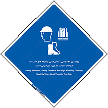 Safety , Helmets , Footwea , Visibility , Clothing , Site , اجباری , جلیغه , شبرنگ , ساعت , لازم , 