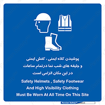 Safety , Helmets , Footwea , Visibility , Clothing , Site , اجباری , جلیغه , شبرنگ , ساعت , لازم , 