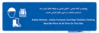Safety , Helmets , Footwea , Visibility , Clothing , Site , اجباری , جلیغه , شبرنگ , ساعت , لازم , 