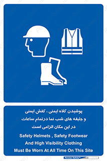 Safety , Helmets , Footwea , Visibility , Clothing , Site , اجباری , جلیغه , شبرنگ , ساعت , لازم , 