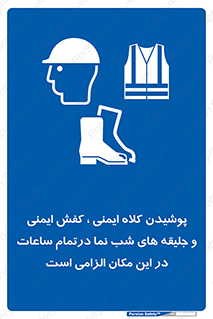 Safety , Helmets , Footwea , Visibility , Clothing , Site , اجباری , جلیغه , شبرنگ , ساعت , لازم , 