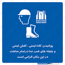 Safety , Helmets , Footwea , Visibility , Clothing , Site , اجباری , جلیغه , شبرنگ , ساعت , لازم , 