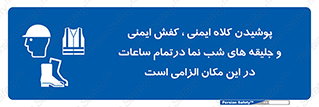 Safety , Helmets , Footwea , Visibility , Clothing , Site , اجباری , جلیغه , شبرنگ , ساعت , لازم , 
