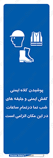 Safety , Helmets , Footwea , Visibility , Clothing , Site , اجباری , جلیغه , شبرنگ , ساعت , لازم , 
