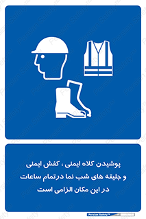 Safety , Helmets , Footwea , Visibility , Clothing , Site , اجباری , جلیغه , شبرنگ , ساعت , لازم , 