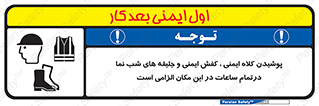 تابلوی ایمنی پوشیدن کلاه ایمنی ، کفش ایمنی و جلیقه های شب نما درتمام ساعات در این مکان الزامی است – طرح 10735