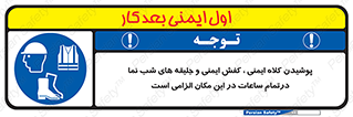 Safety , Helmets , Footwea , Visibility , Clothing , Site , اجباری , جلیغه , شبرنگ , ساعت , لازم , 