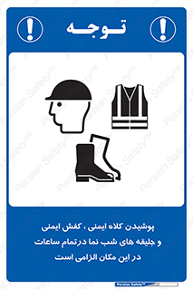 Safety , Helmets , Footwea , Visibility , Clothing , Site , اجباری , جلیغه , شبرنگ , ساعت , لازم , 