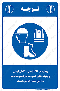 Safety , Helmets , Footwea , Visibility , Clothing , Site , اجباری , جلیغه , شبرنگ , ساعت , لازم , 