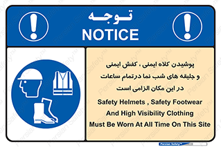 Safety , Helmets , Footwea , Visibility , Clothing , Site , اجباری , جلیغه , شبرنگ , ساعت , لازم , 