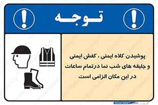Safety sign: Safety Helmets , Safety Footwear And High Visibility Clothing Must Be Worn At All Time On This Site – design 10735
