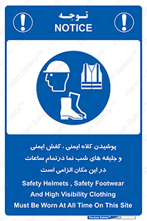 Safety , Helmets , Footwea , Visibility , Clothing , Site , اجباری , جلیغه , شبرنگ , ساعت , لازم , 