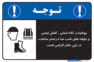 Safety , Helmets , Footwea , Visibility , Clothing , Site , اجباری , جلیغه , شبرنگ , ساعت , لازم , 