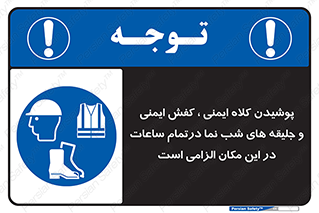 Safety , Helmets , Footwea , Visibility , Clothing , Site , اجباری , جلیغه , شبرنگ , ساعت , لازم , 