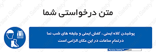 Safety , Helmets , Footwea , Visibility , Clothing , Site , اجباری , جلیغه , شبرنگ , ساعت , لازم , 