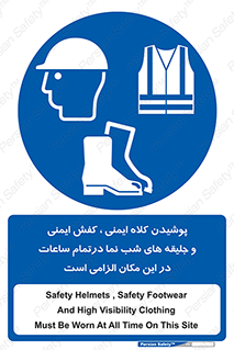 Safety , Helmets , Footwea , Visibility , Clothing , Site , اجباری , جلیغه , شبرنگ , ساعت , لازم , 