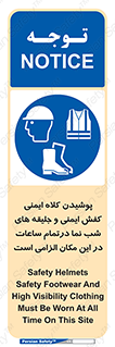 Safety , Helmets , Footwea , Visibility , Clothing , Site , اجباری , جلیغه , شبرنگ , ساعت , لازم , 