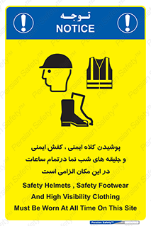 Safety , Helmets , Footwea , Visibility , Clothing , Site , اجباری , جلیغه , شبرنگ , ساعت , لازم , 