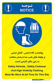 Safety , Helmets , Footwea , Visibility , Clothing , Site , اجباری , جلیغه , شبرنگ , ساعت , لازم , 