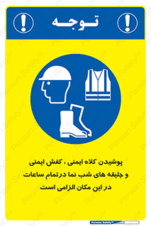 Safety , Helmets , Footwea , Visibility , Clothing , Site , اجباری , جلیغه , شبرنگ , ساعت , لازم , 