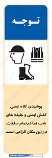 Safety , Helmets , Footwea , Visibility , Clothing , Site , اجباری , جلیغه , شبرنگ , ساعت , لازم , 