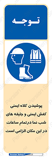 Safety , Helmets , Footwea , Visibility , Clothing , Site , اجباری , جلیغه , شبرنگ , ساعت , لازم , 