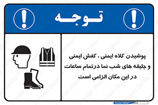 Safety , Helmets , Footwea , Visibility , Clothing , Site , اجباری , جلیغه , شبرنگ , ساعت , لازم , 